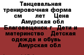 Танцевальная тренировочная форма 122−128 см (6−8 лет) › Цена ­ 300 - Амурская обл., Благовещенск г. Дети и материнство » Детская одежда и обувь   . Амурская обл.